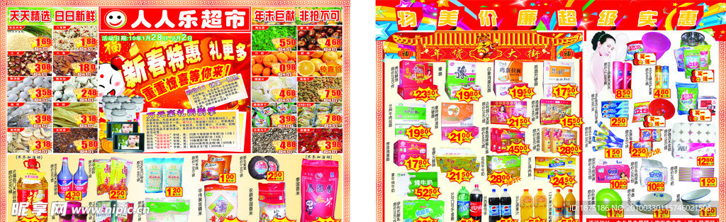 人人乐超市春节DM