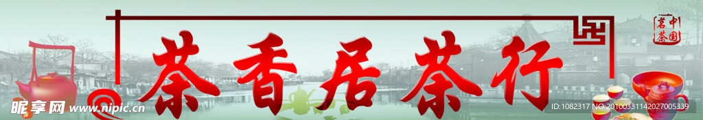 中国名茶茶行招牌