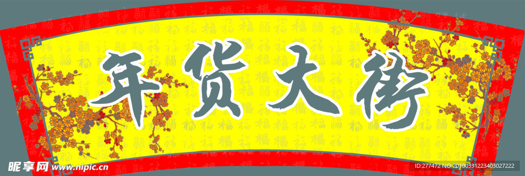 年货大街 拱形牌 花纹 字背景