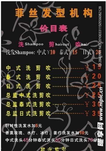 理发店价目表