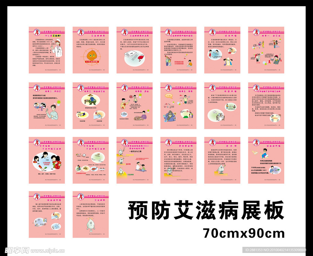 预防艾滋病展板