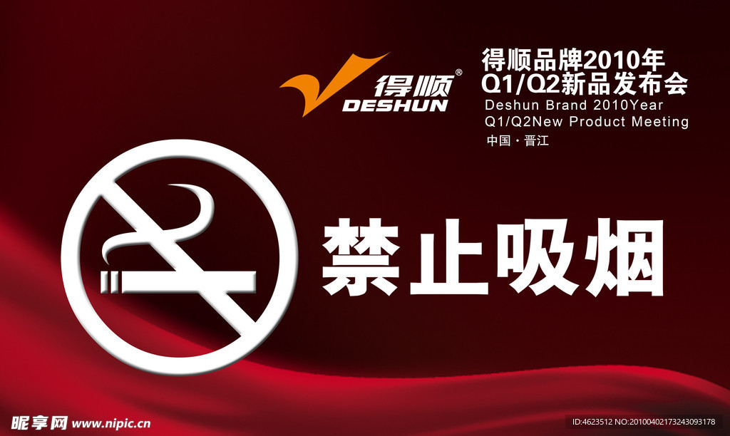 禁止吸烟牌