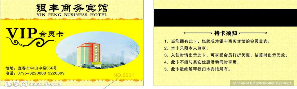 银丰商务宾馆 VIP卡