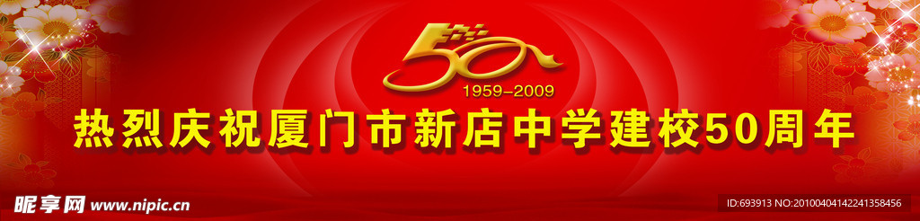 五十周年庆典舞台背景