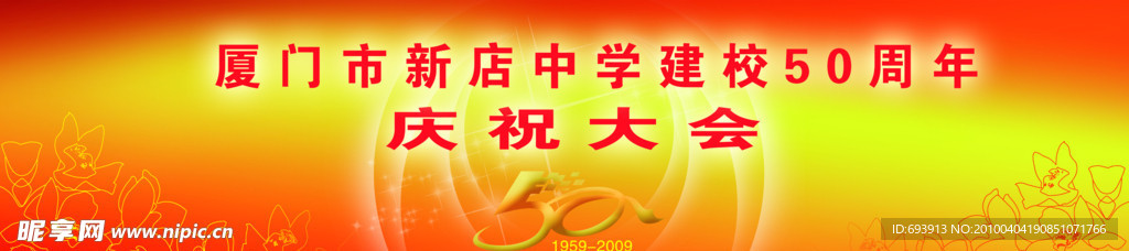 五十周年庆典舞台背景