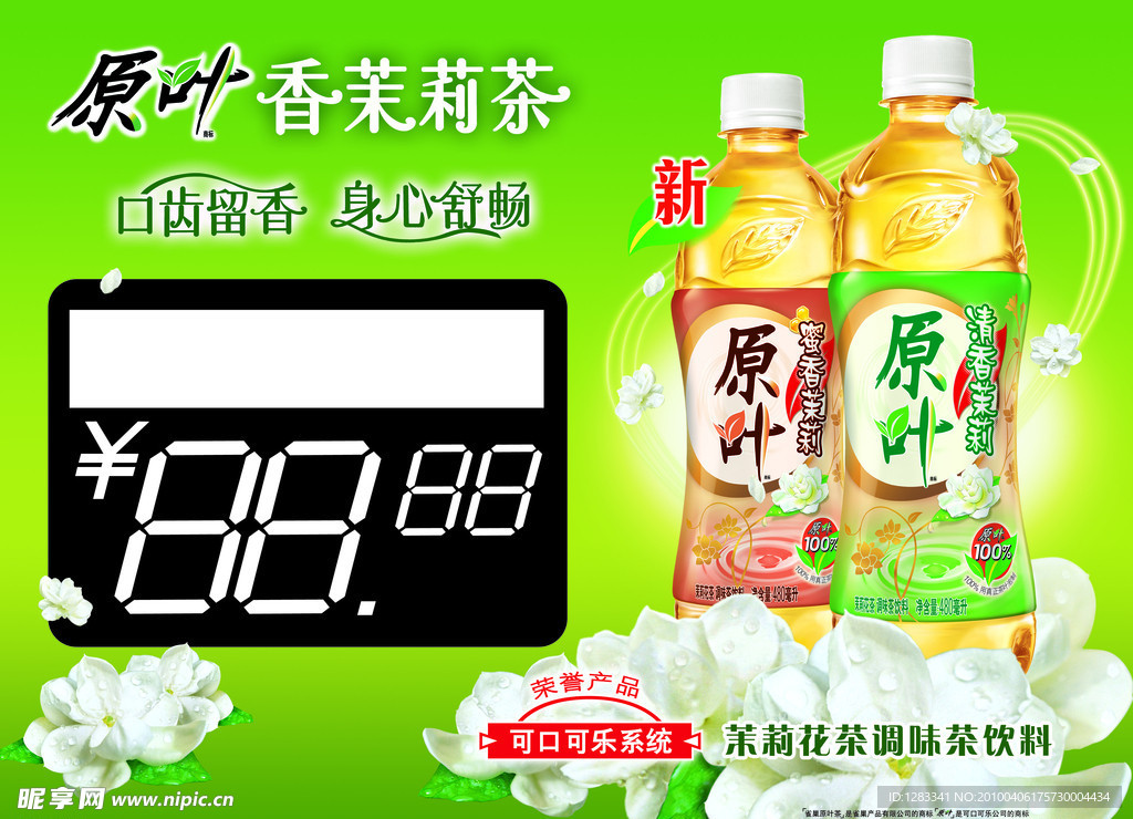 原叶香茉莉茶价格牌