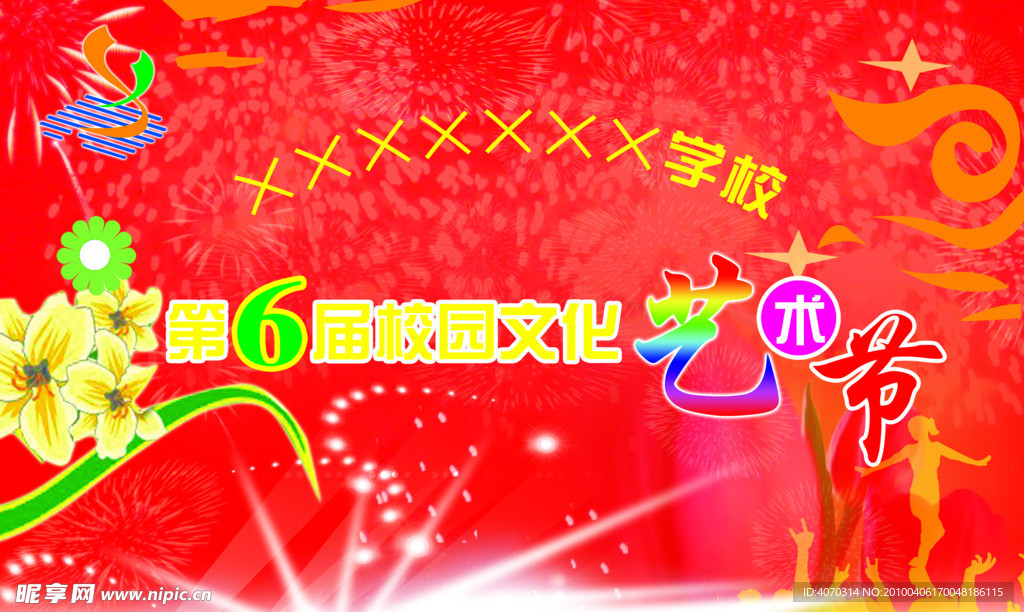 校园文化艺术节