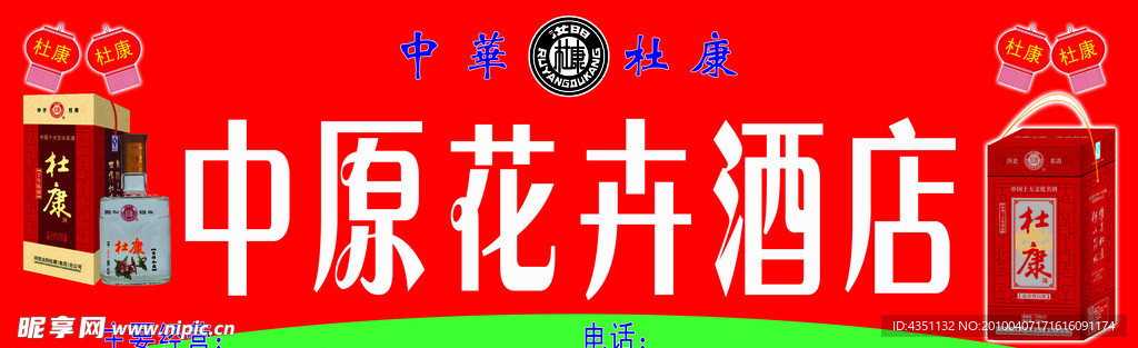 杜康酒 中原花卉酒店 招牌专用标准图