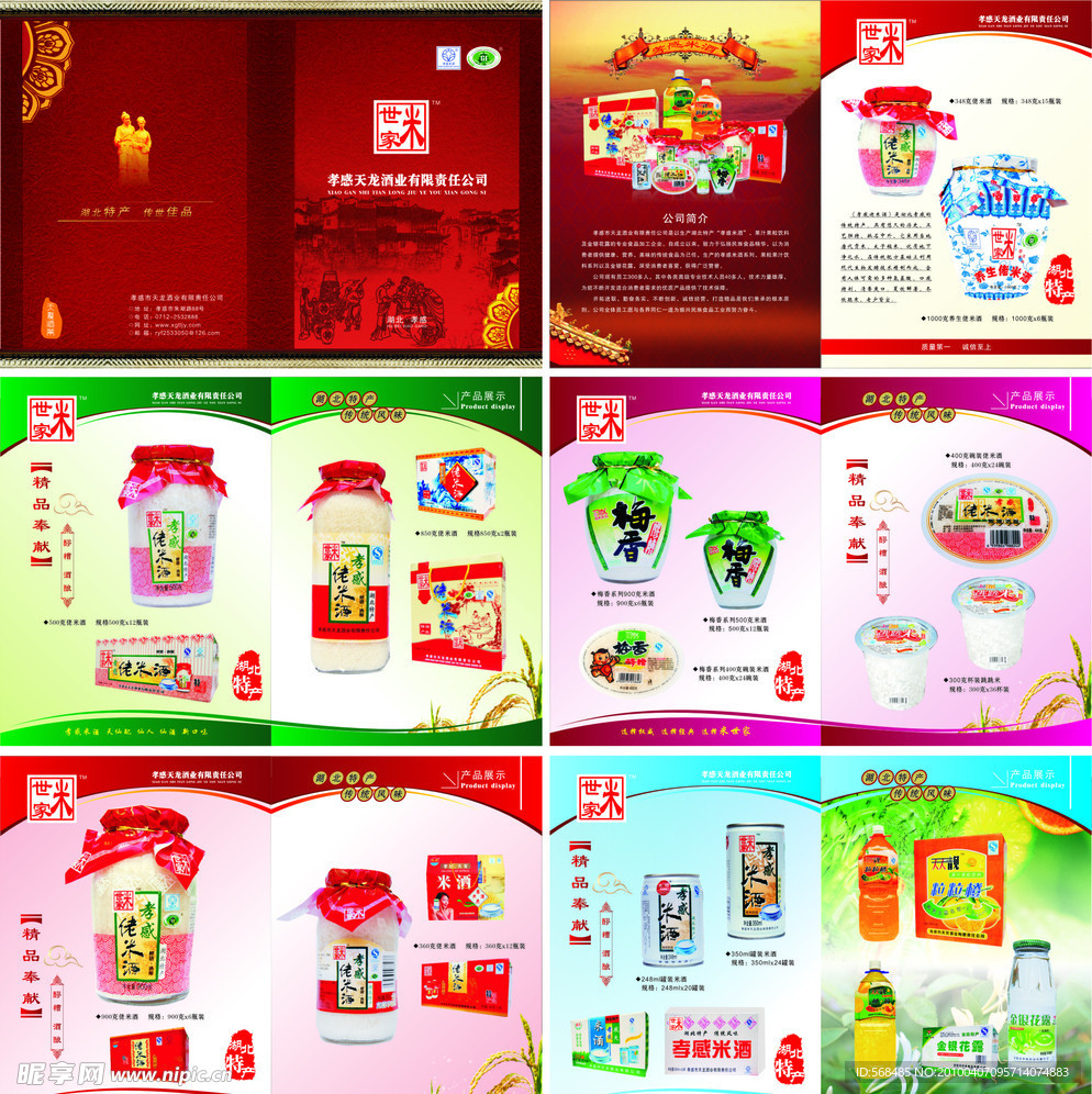 米酒包装画册设计