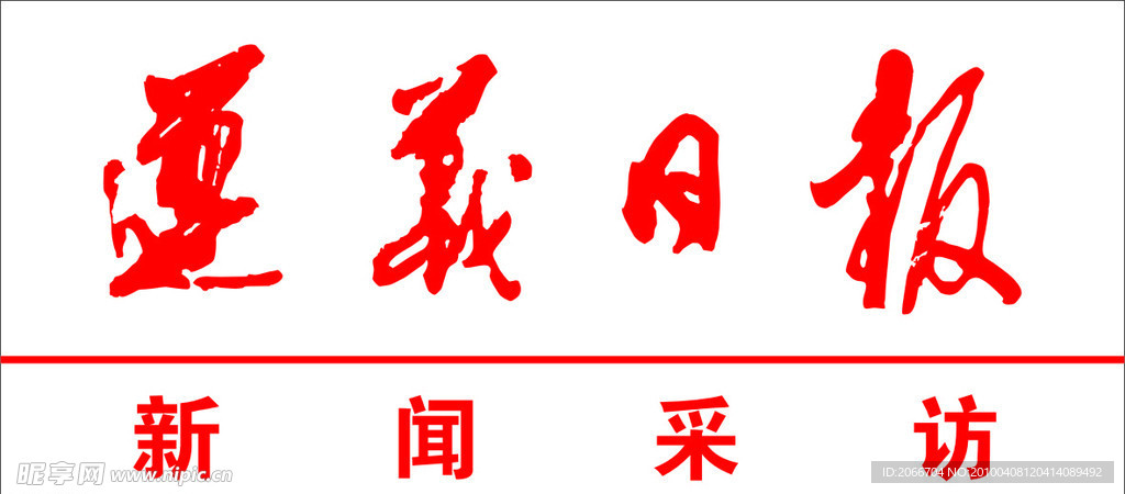 遵义日报标志