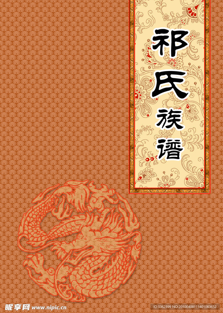 族谱 封面 书籍封面 封面设计 中国元素 传统