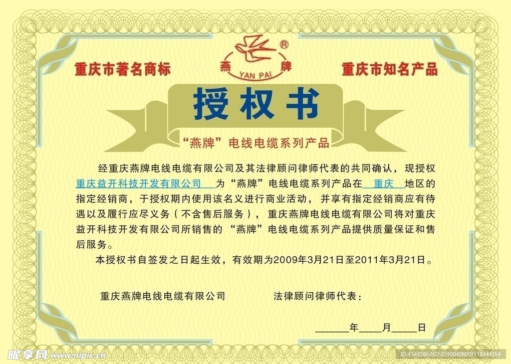 重庆燕牌电线电缆有限公司 授权书