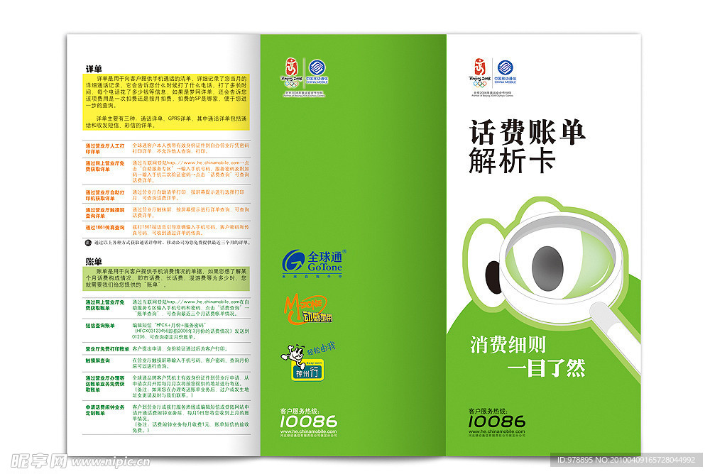移动通信 话费账单 解析折页 封面设计 放大镜折页 绿色封面