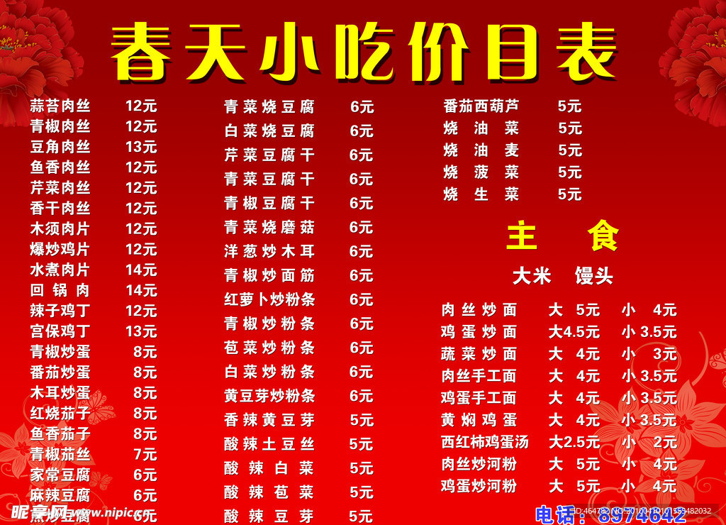 小吃价目表