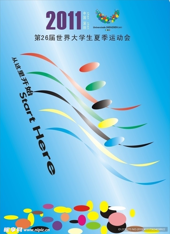 深圳第26届世界大学生夏季运动会海报设计图片