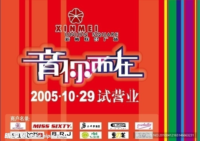 新梅广场开业广告