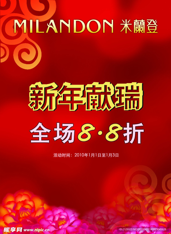 米兰登新年献瑞打折海报