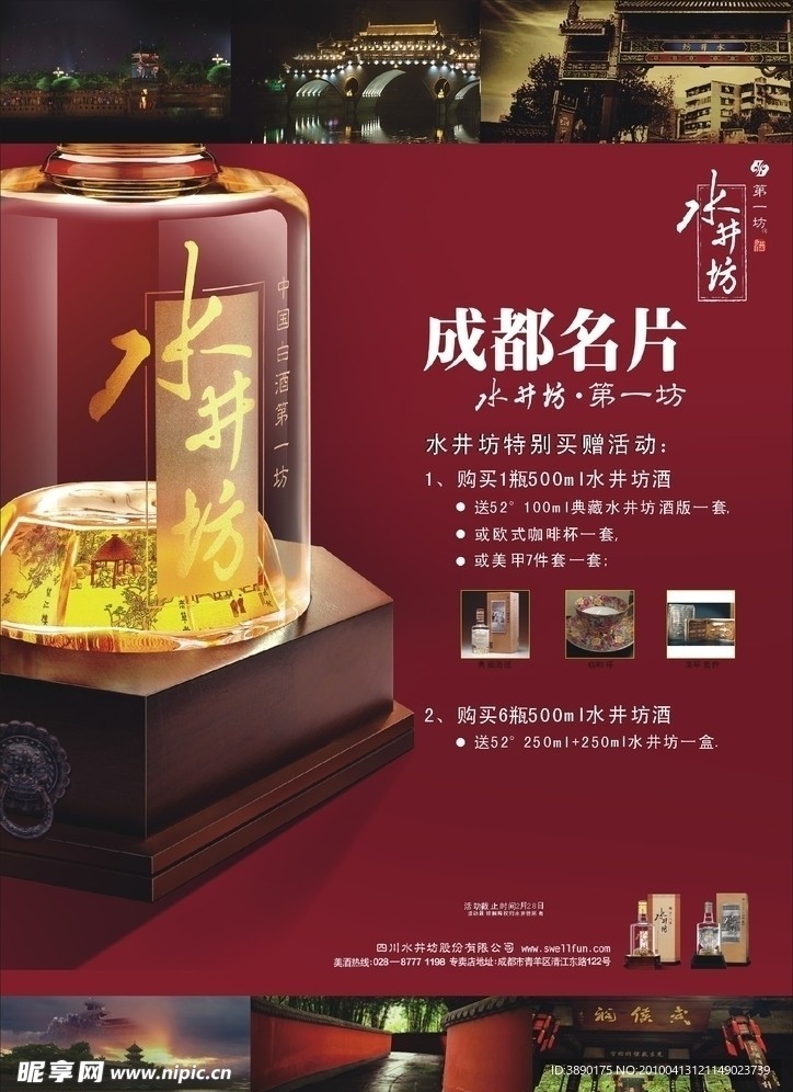 水井坊商场春节活动海报