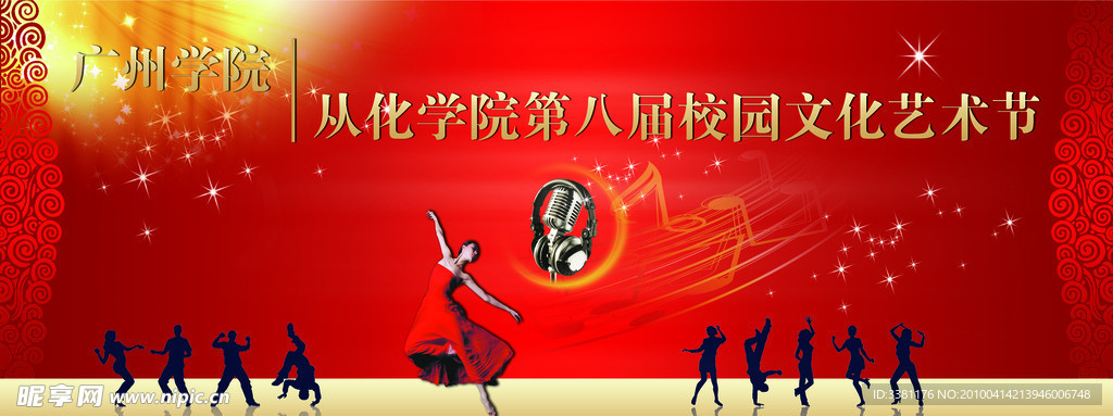 校园文化艺术节