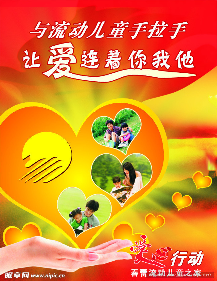 关爱流动儿童海报