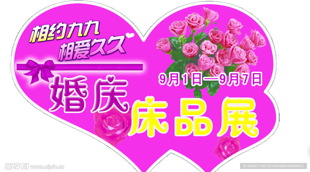 相约九九 婚庆展 心形KT板