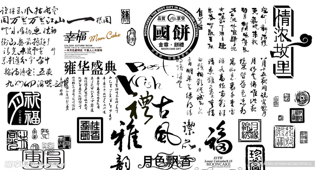 月饼包装字体素材