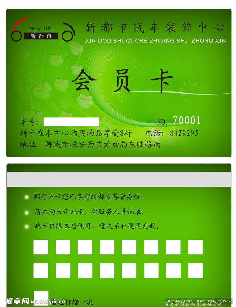 汽车美容装饰会员卡
