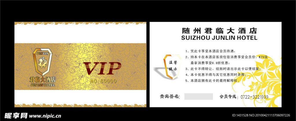 酒店VIP卡