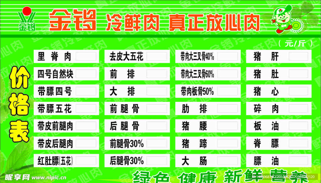 金锣冷鲜肉 价格牌 价格表