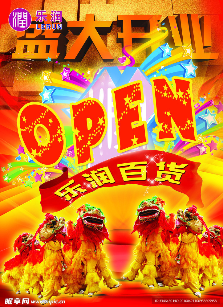 商场开业海报