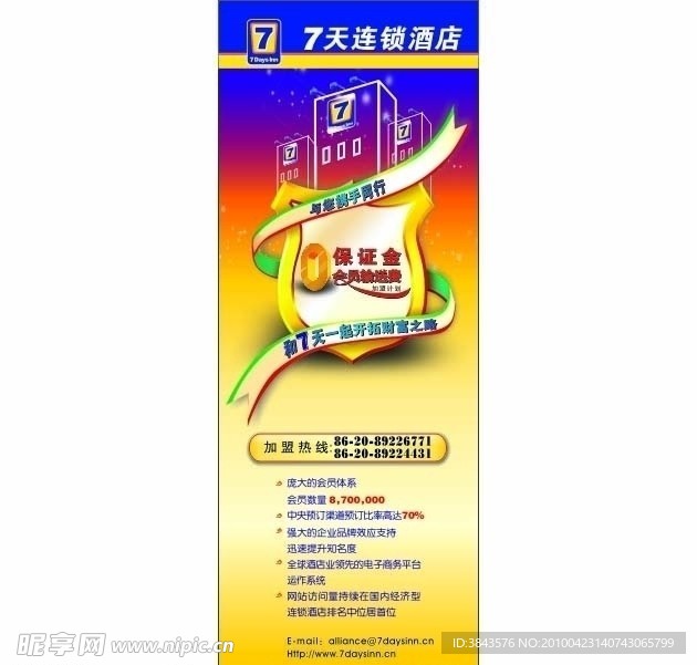 7天连锁酒店 X展架