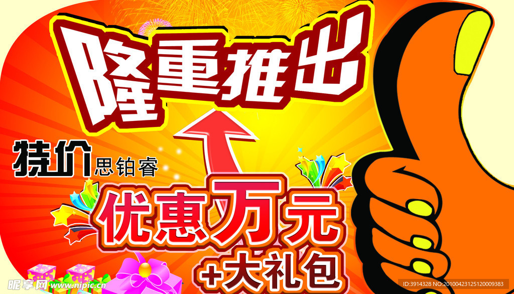 车顶牌 隆重推出 大拇指 大礼包