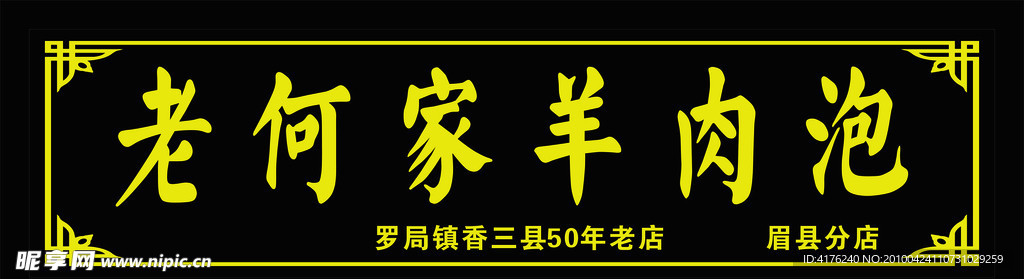 羊肉泡门头