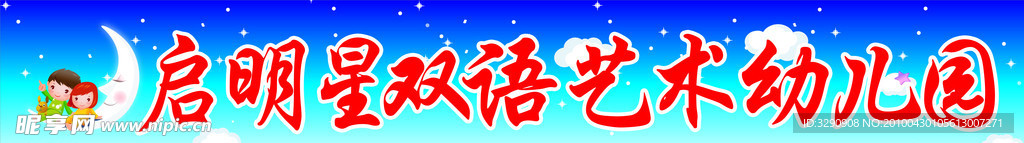 启明星双语艺术幼儿园