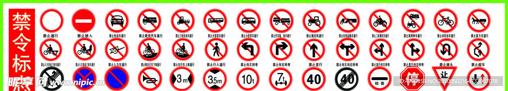 机动车禁令标志