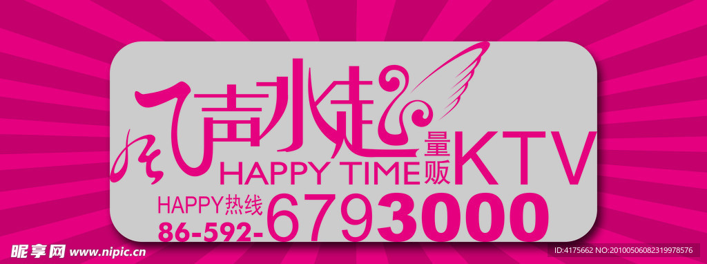 放射KTV户外展板