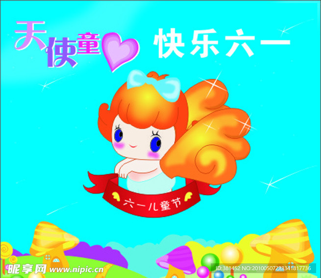 快乐六一