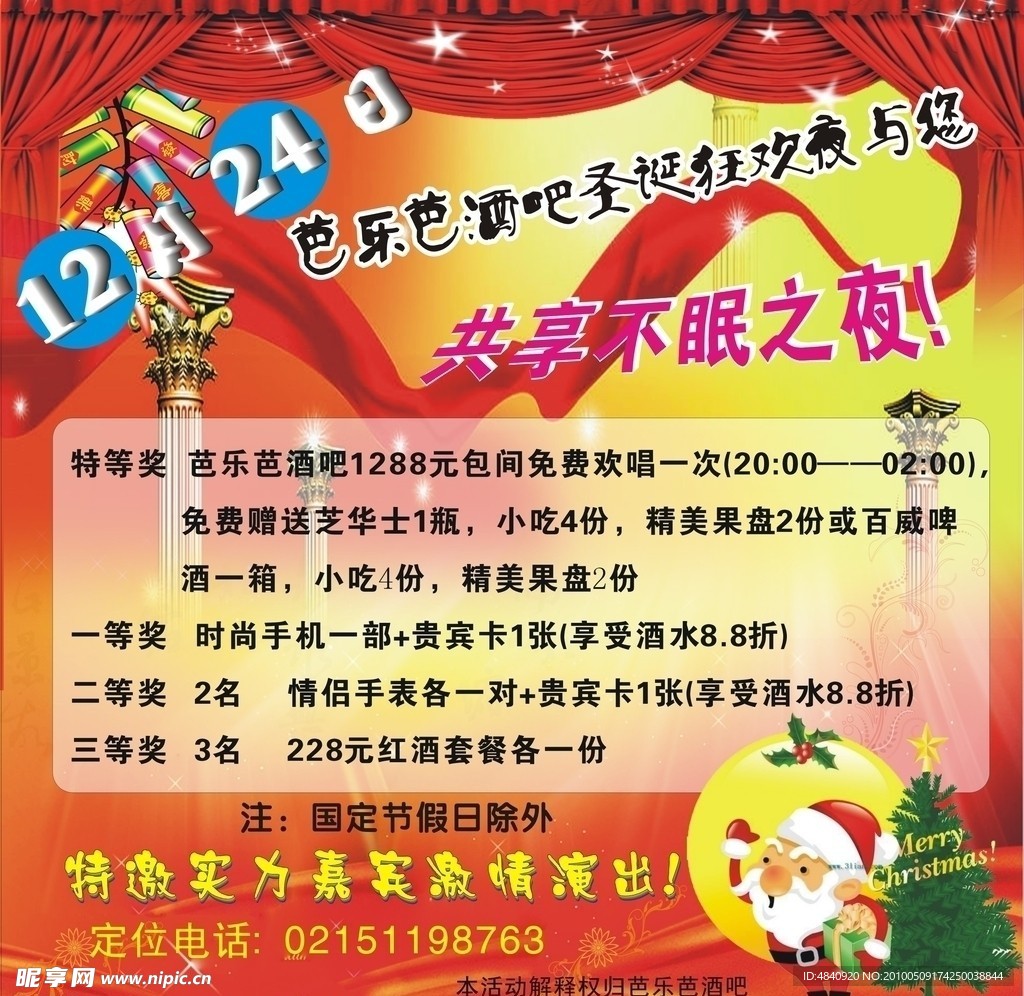 圣诞节酒吧酬宾活动