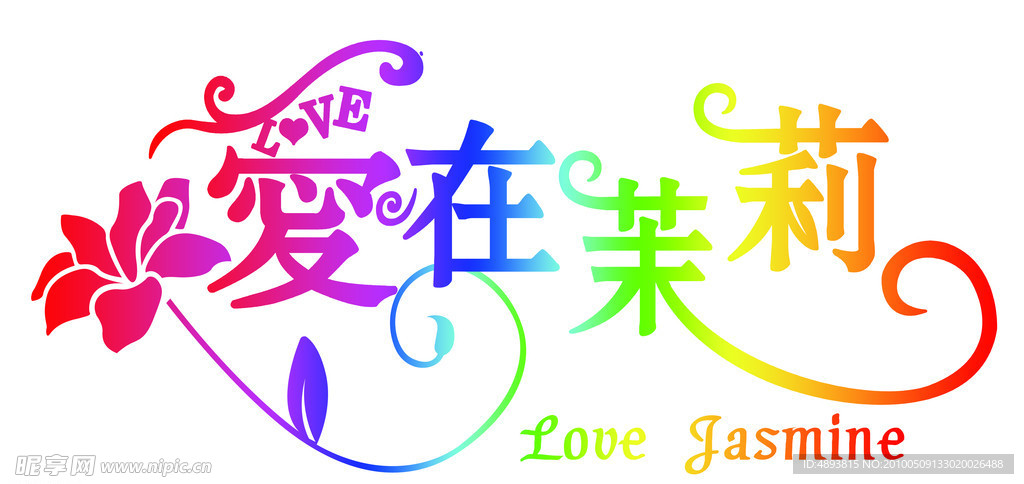 广告艺术字