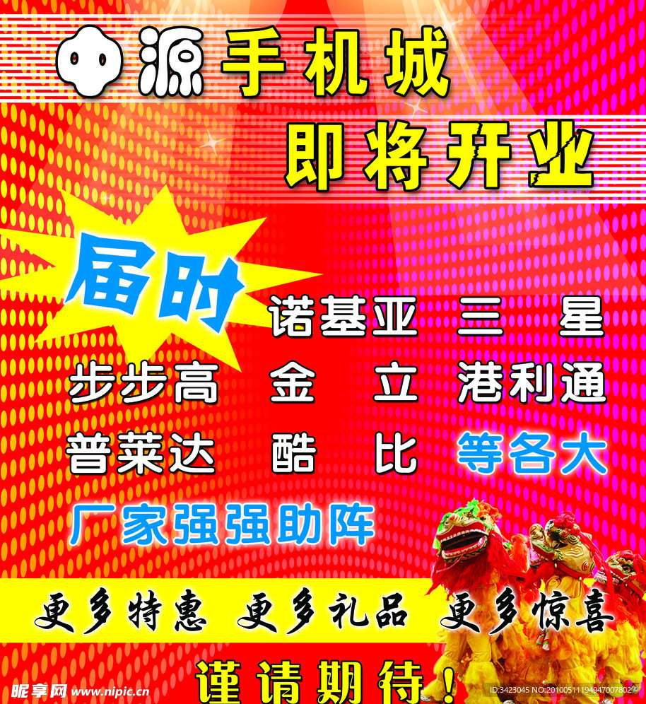 中源手机开业大吉