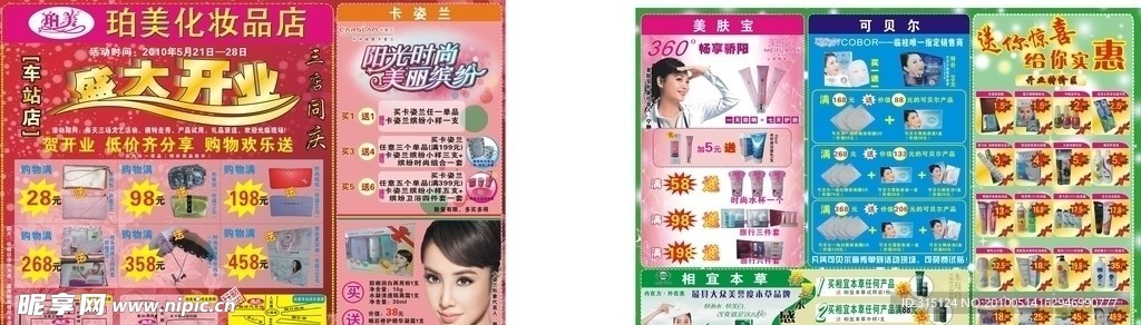 珀美化妆品店21日开业宣传页