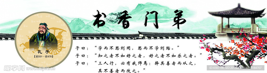 学校名人展板 孔子