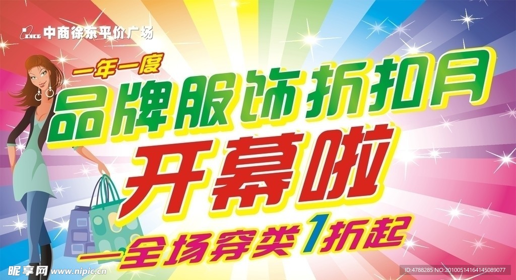 品牌服饰促销吊旗