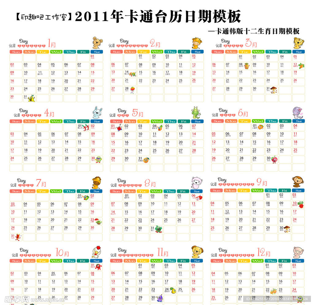 2011年卡通台历日历条模板