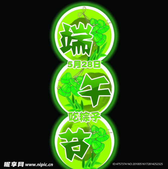 端午节艺术字