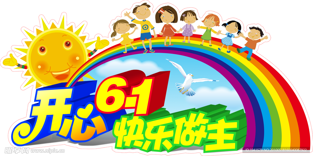 开心六一