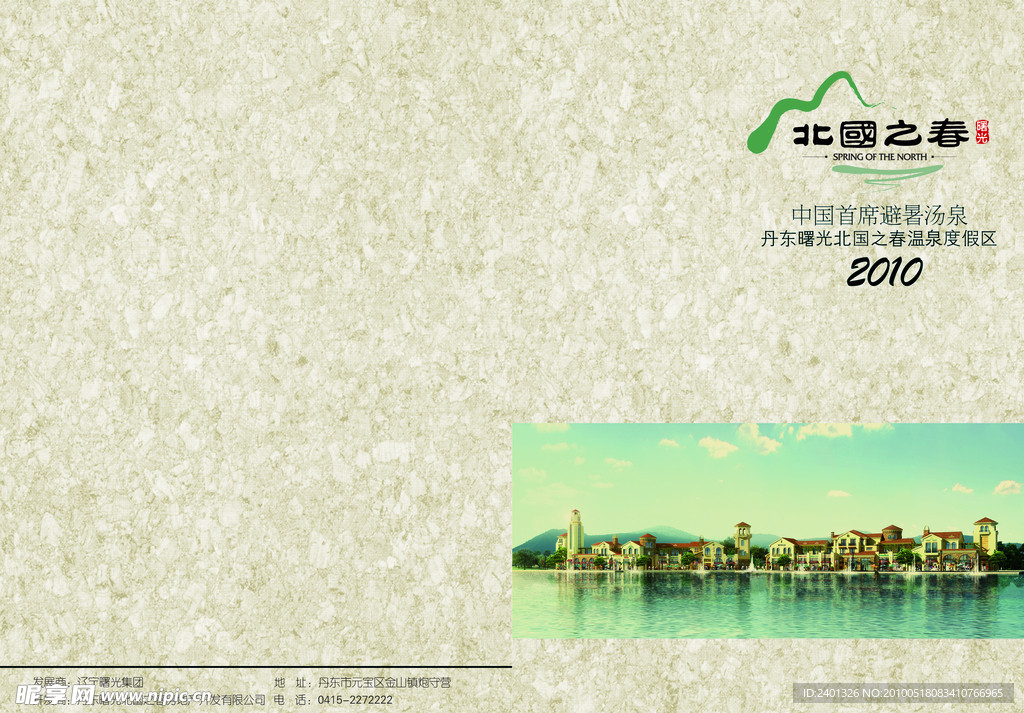 北国之春房地产手册封面