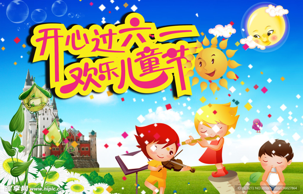 开心过六一 欢乐儿童节