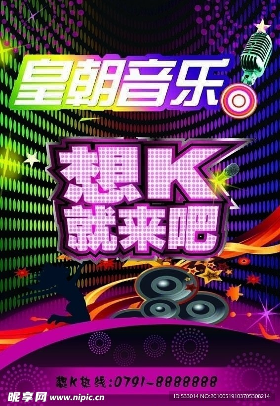 KTV音乐海报