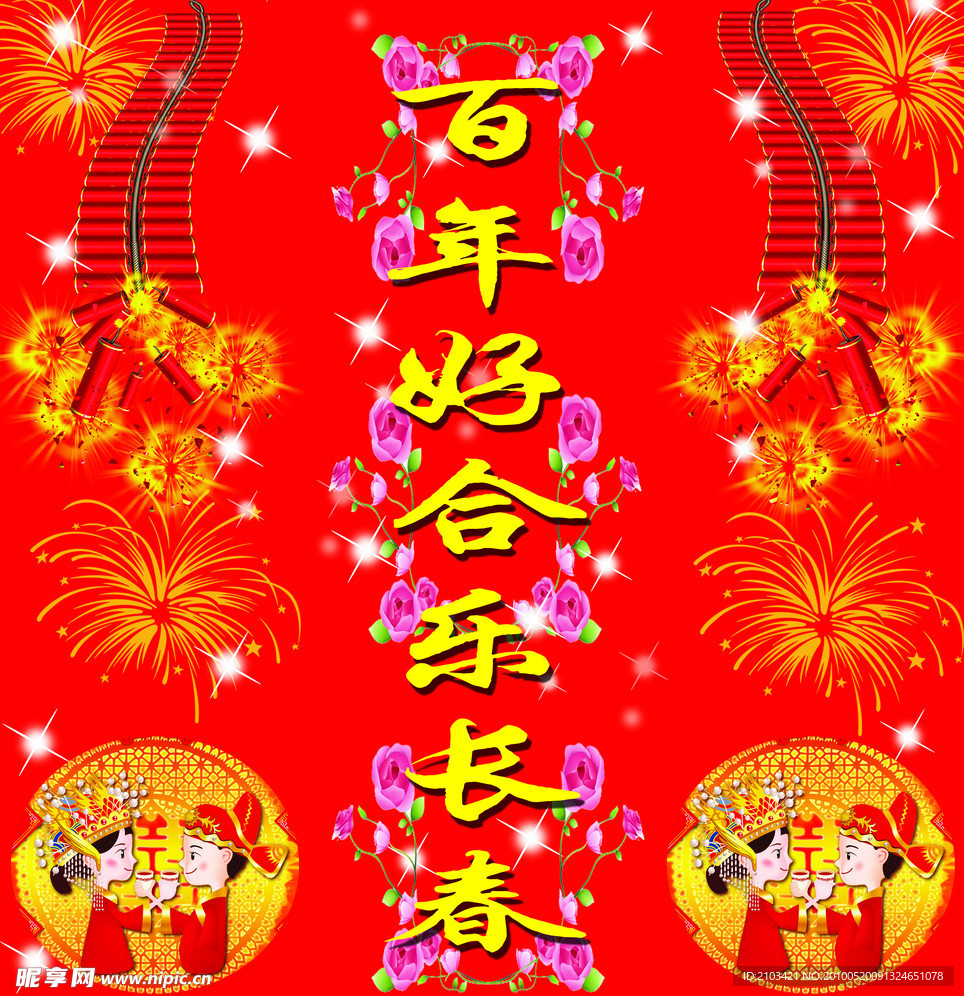 婚庆对联